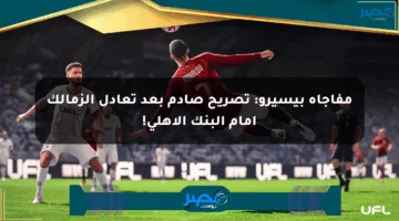 مفاجأة بيسيرو: تصريح صادم بعد تعادل الزمالك أمام البنك الأهلي!